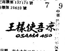 王樣使吾涼 OSAMA 450 