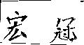 宏冠