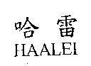 哈雷 HAALEI