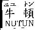 牛頓 NUTUN ニユ トン