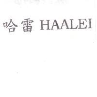 哈雷 HAALEI