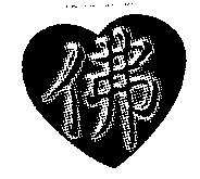 佛及圖