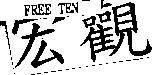 宏觀