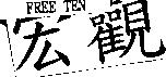 宏觀