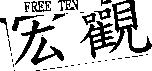 宏觀