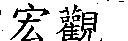 宏觀