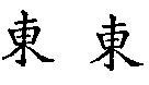 東東