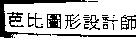 芭比圖形設計師