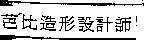 芭比造形設計師