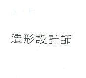 造形設計師