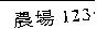 農場 123