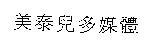 美泰兒多媒體
