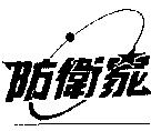 防衛家及圖