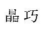晶巧
