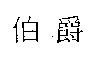 伯爵