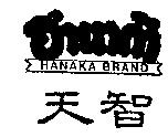 天智 HANAKA BRAND 及圖