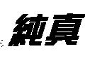 純真