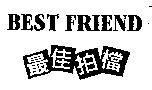 最佳拍檔 BEST FRIEND 及圖
