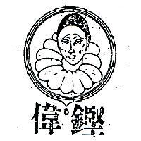 偉鏗及圖