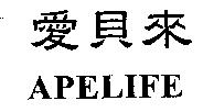 愛貝來 APELIFE