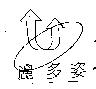 麗多姿及圖