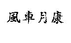 風車月康