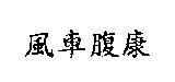 風車腹康