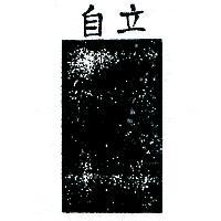 自立及圖 GM 