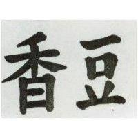 香豆