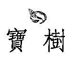 寶樹及圖