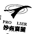妙有寶麗及圖 PRO LIER