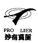 妙有寶麗及圖 PRO LIER