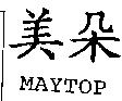 美朵 MAYTOP