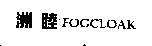 洲睦及圖 FOGCLOAK