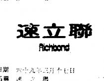 速立聯 RICHBOND 