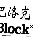 巴洛克 Block