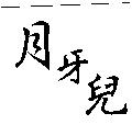 月牙兒