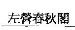 左營春秋閣