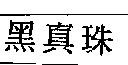 黑真珠