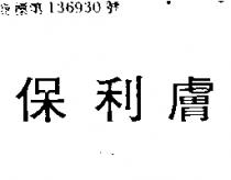 保利膚