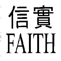 信實 FAITH