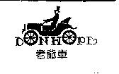 老爺車及圖 DONHOPE