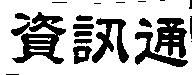 資訊通