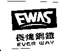 EWAS 長煒鋼鐵 EVER WAY 及圖