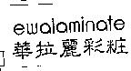 ewalaminate 華拉麗彩粧