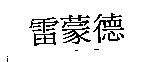 雷蒙德