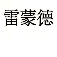 雷蒙德