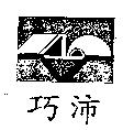 巧沛及圖