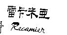 雷卡米亞 RECAMIER