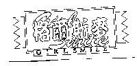 格爾斯麥 Girl smile 及圖